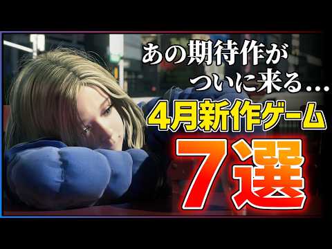 【新作まとめ】2026年4月発売の大注目ゲーム7選！！【PS/Switch2】【おすすめゲーム紹介】