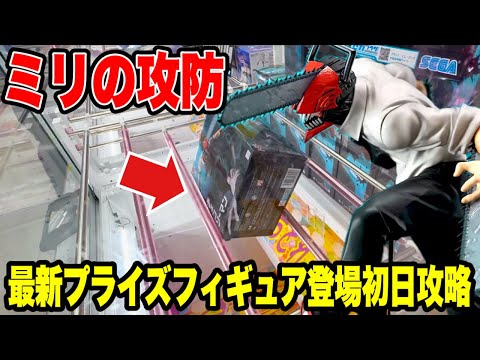 【クレーンゲーム】ミリの攻防！？最新プライズフィギュア登場初日攻略！チェンソーマンに大苦戦🔥