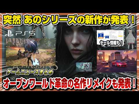 【ゲームNewsまとめ】突如あの人気シリーズ新作発表！ プラグマタ新情報も！ アサクリ新作 エーペックス ガンダム スクエニ ハイガード amazon 楽天 プロスピ 零 PS5 Switch2