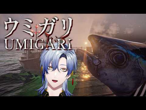 【ウミガリ】海洋恐怖症なホラーゲーム『UMIGARI | ウミガリ』 。  【 にじさんじ / ミラン・ケストレル】 ホラーゲーム実況