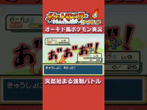 初見だと分からない突然のライバル #レトロゲーム #shorts #ポケモン