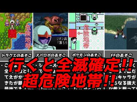 ココがそんな危険なの??名作ゲーム解説最悪全滅確定な危険地帯特集第二弾!ファイナルファンタジードラゴンクエストなどスーパーファミコンPS1など名作ソフト