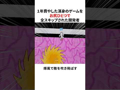 1年費やした渾身のゲームをお尻ひとつで全スキップされた開発者