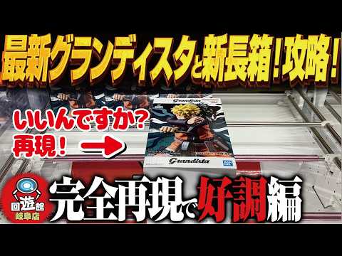 【クレーンゲーム】最新グランディスタ&最新長箱多め完全に攻略！回遊館岐阜店！