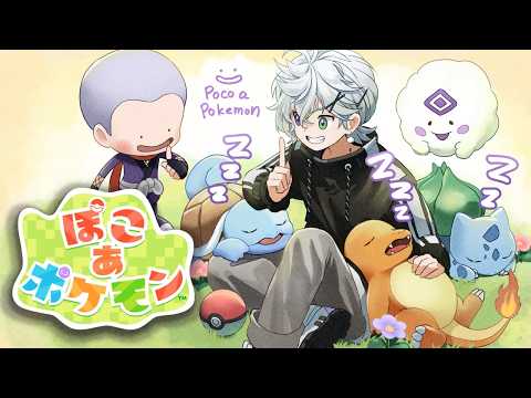 【ぽこ あ ポケモン】ぽこ生活３！ポケモンゲーム最新作！【叢雲カゲツ/にじさんじ】