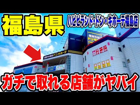 【クレーンゲーム】福島で話題のゲーセン！ガチで取れる店がヤバい…ハピピランド ドン・キホーテ福島店🔥
