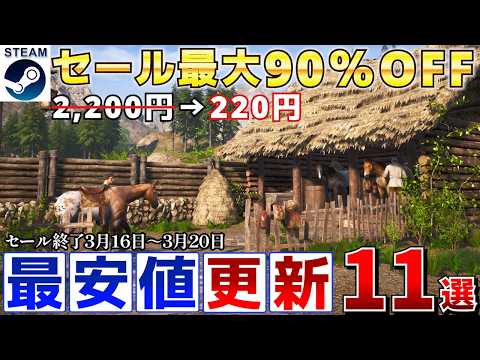 【Steamセール】すべて最安値更新！最大90％オフSteamおすすめゲーム11選【終了日3月16日～3月20日いずれか】