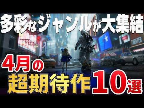 2026年4月に発売する注目の期待作10選【PS5/Switch2/Steam】