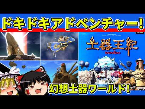 【ゆっくり実況】土器王紀をクリア【レトロゲーム】