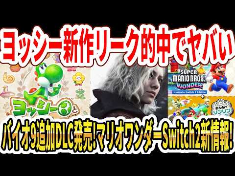 【速報】ヨッシー新作リーク的中でやばい…バイオ9追加DLC発売！マリオワンダーSwitch2新情報！【任天堂】