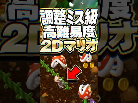 歴代2Dマリオで最も難しいゲーム #任天堂 #小ネタ