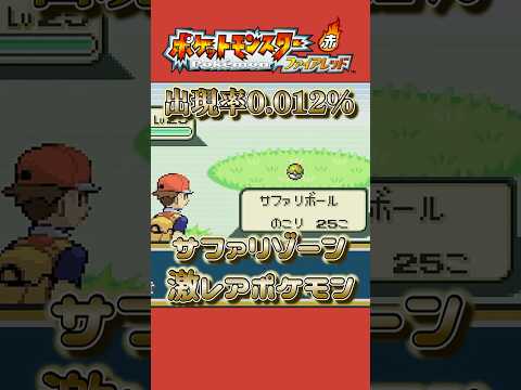 サファリゾーンで色違いポケモン出現  #レトロゲーム #shorts #ポケモン