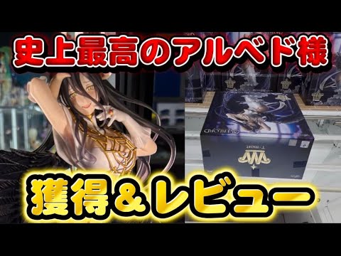 【クレーンゲーム&開封】5ヶ月間恋焦がれたフィギュアを獲得して開封していきます!! オーバーロード T-most アルベド フィギュア~純白の悪魔ver.~