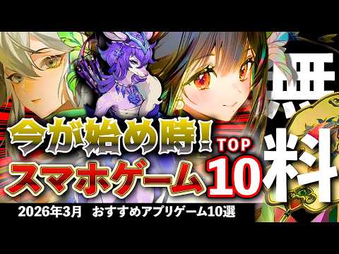 【おすすめスマホゲーム】今が始め時な新作アプリゲーム10選!! 2026年3月【ランキング】#rpg #ゆっくり解説 #無料 #ソシャゲ