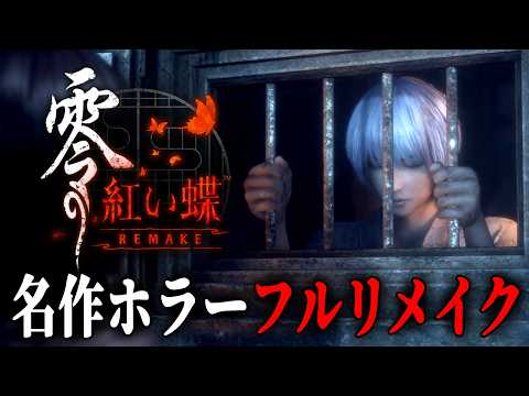 #2【 零 ~紅い蝶~ REMAKE 】地図から消えた村「皆神村」の恐怖!怨霊がさまよう廃村に迷い込んだ双子の姉妹を描いた和風ホラーゲーム【Vキャシー/Vtuber】実況 | ネタバレあり