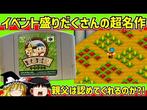 【レトロゲーム】牧場物語2をクリア 後編【ゆっくり実況】