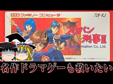 【ゆっくり実況】名作ドラマスケバン刑事3がゲームにってんだからきっと名作に違いないよなぁ!!!!! レトロゲーム