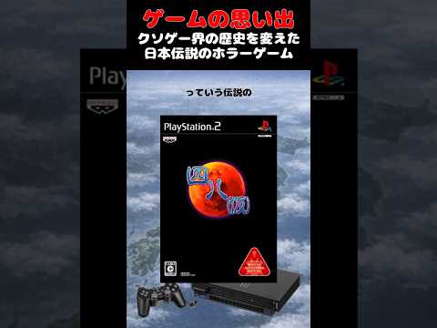 クソゲーの歴史を変えた世界最強のホラーゲーム#ゲーム #ゲームの思い出 #PS2 #四八（仮）