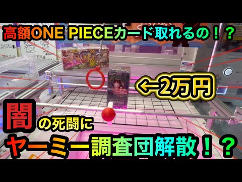 【クレーンゲーム】闇のONE PIECEカードBOXの死闘!攻略できるのか!?【ゲームセンター】