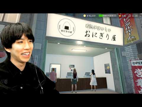 0からおにぎり屋を始めるゲームwwwww【おにぎり屋シュミレーター】