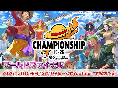 ONE PIECEカードゲーム チャンピオンシップ25-26 ワールドファイナル