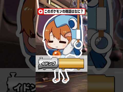 【短縮鉄道の夜】ポケモンの略語わかるかな？ #ゲーム #さぁーもん  #ゆっくり実況