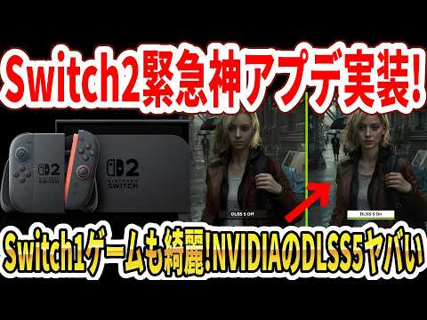 【速報】Switch2緊急神アプデ実装！Switch1ゲームも綺麗！NVIDIAのDLSS5映像がヤバい…【PS5pro】