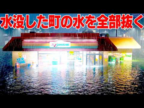 今話題の「水没した町の水を全部抜くゲーム」が面白すぎる【DrainSim】