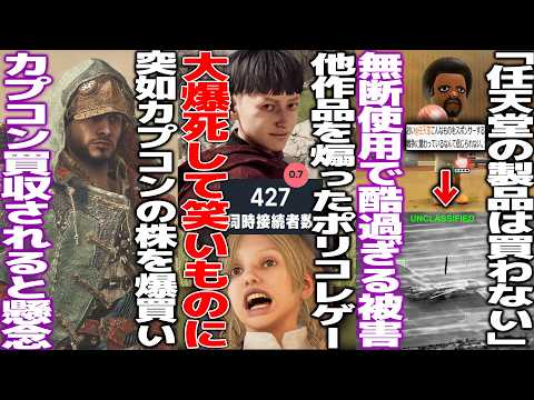 他作品を煽って炎上したポリコレゲー、大爆死をキメて笑いものにされる/「任天堂の製品は二度と買わない」無断使用された動画で酷過ぎる風評被害/SNKを取り込んだサウジ会社が次にカプコンを狙ってそうな件