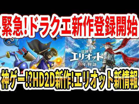 【緊急】ドラクエ新作ゲーム登録開始！神ゲー！？HD2D新作！冒険家エリオット新情報！【Switch2】