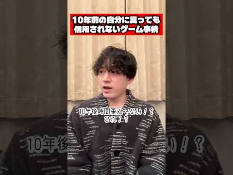 10年前の自分に言っても信用されないゲーム事情 #ゲーム #任天堂