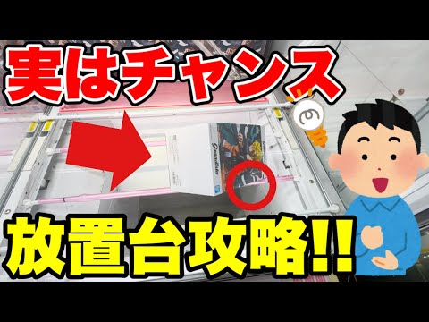 【クレーンゲーム】実はチャンス！？誰かが諦めた放置台をガチ攻略🔥