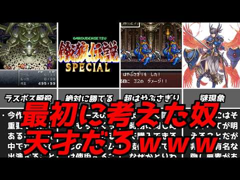 ソレよく見つけたなｗｗｗ名作ゲーム解説天才的な発想の戦いかた！クロノトリガードラゴンクエストPS1スーパーファミコン名作ソフトなど