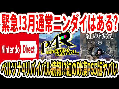 【緊急】3月通常ニンダイはあるのか！？ペルソナ4リバイバル近日続報！？紅の砂漠PS5版がヤバい…【Switch2】