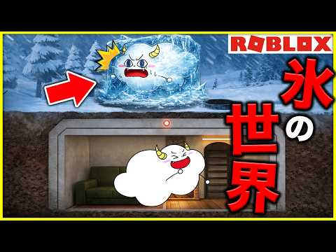 寒すぎる世界で100日間サバイバルチャレンジ！【ロブロックス・ROBLOX】｜ゲーム実況｜★サンサンキッズGAMES★