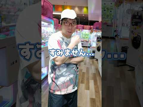 クレーンゲームで困ってる人いたから助けようとしたら… #元ゲーセン店員