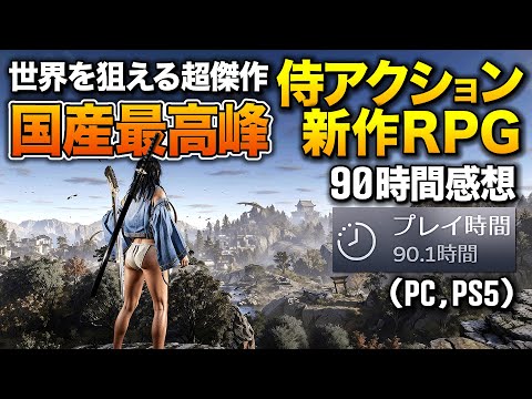 世界売上1位！ふんどし締めて”300時間”遊べる国産アクション侍RPGが世界狙えるレベルの超傑作！(90時間プレイ感想)｜仁王3【ゆっくり実況】Nioh3