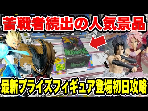 【クレーンゲーム】苦戦者続出の人気景品に挑戦！最新プライズ登場初日攻略🔥
