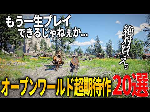 今年発売が期待される新作オープンワールド達がクオリティエグくてぶっ飛ぶ…一生遊べるほどのボリューム絶対注目のオープンワールドゲーム20選【PS5/XBOX/PC】