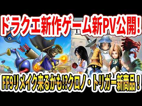 【速報】ドラクエ新作ゲーム新PV公開！FF9リメイク来るかも！？クロノ・トリガー新商品！【Switch2】