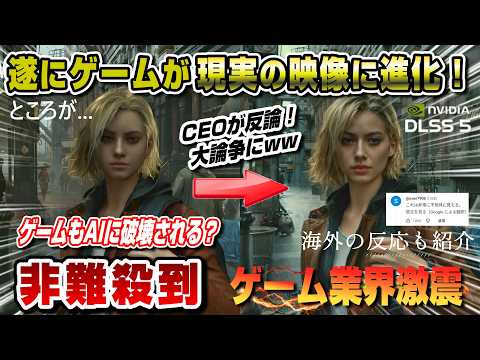 【ゲーム業界激震】ゲームが遂に現実の映像に！世紀の発表のはずが賛否両論 海外の反応も解説！ ゲームもAIに破壊される？ 何があったか徹底解説！ 最高責任者が反論！ DLSS5 これがPS6の未来？