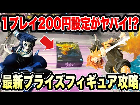 【クレーンゲーム】1プレイ200円がヤバい！？初見の店で最新プライズ攻略🔥