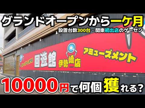【クレーンゲーム】設置台数”驚異”の300台！オープン一ケ月のゲーセンで10000円チャレンジ！【回遊館伊勢崎店・UFOキャッチャー】