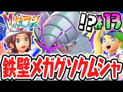 硬すぎて倒せない異次元メガシンカ!?決戦メガグソクムシャ!!ポケモンZAのDLC最速実況Part13【Pokémon LEGENDS Z-A M次元ラッシュ】