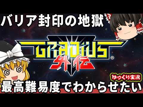 【再評価されたグラディウスの神作】最高難易度を初見で1周しっかりわからせたい！「グラディウス外伝」ファミコン ゆっくり実況 レトロゲーム  プレステ１