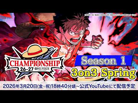 ONE PIECEカードゲーム チャンピオンシップ26-27 Season 1 3on3 Spring