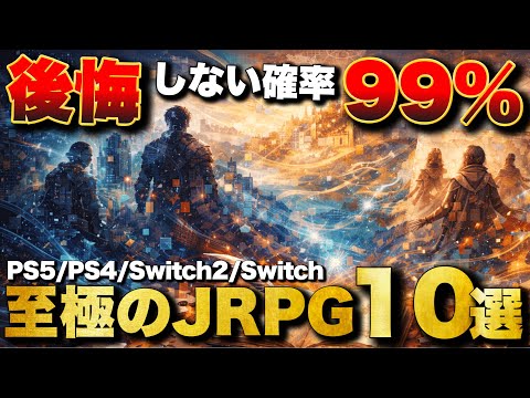 【2026年最新】日本が世界に誇る!至極のJRPG 10選【おすすめゲーム紹介】