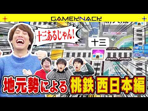 駅が爆増した桃鉄新作でQuizKnock西日本出身メンバーが対決!【桃太郎電鉄2 ~あなたの町も きっとある~】