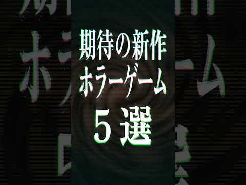 期待の新作ホラーゲーム5選【2026年】