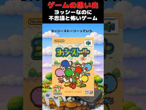 多くの子どもにトラウマを植え付けたヨッシーのゲーム#ゲーム #ゲームの思い出 #ニンテンドウ64 #ヨッシーストーリー